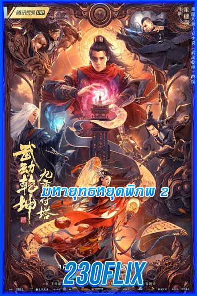 Martial Universe 2