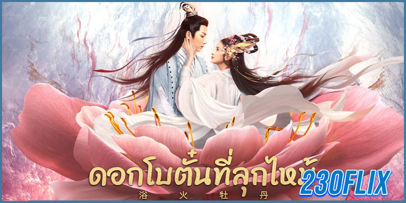 Burning Peony ดอกโบตั๋นที่ลุกไหม้ (2022)