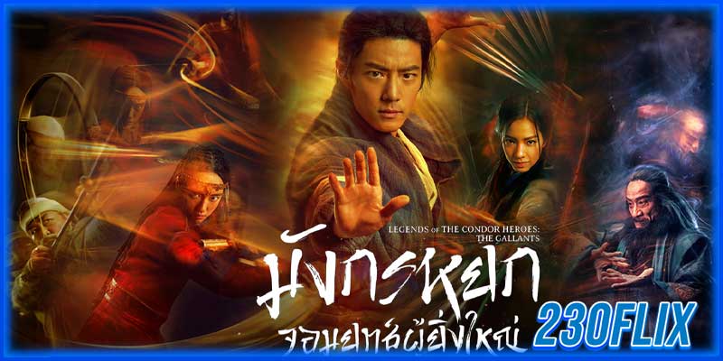 ตำนานแห่งนกแร้งวีรบุรุษ The Gallants 2025