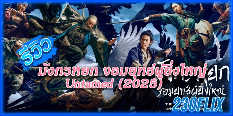 ตำนานแห่งนกแร้งวีรบุรุษ The Gallants 2025