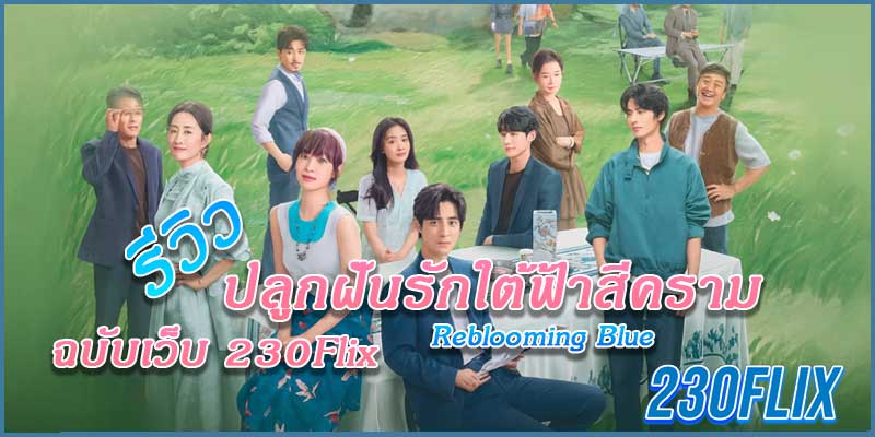 ปลูกฝันรักใต้ฟ้าสีคราม Reblooming Blue
