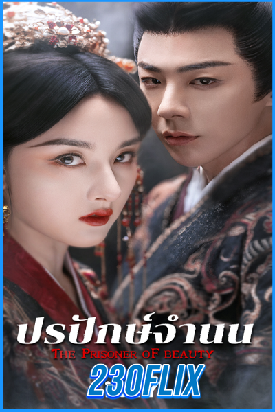 The Prisoner of Beauty (2025)