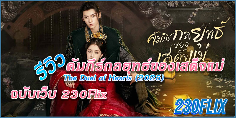คัมภีร์กลยุทธ์ของเสด็จแม่ The Duel of Hearts (2025)