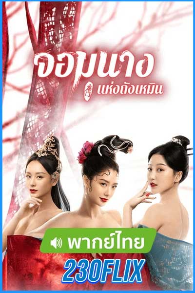 จอมนางแห่งถังเหมิน (พากย์ไทย)