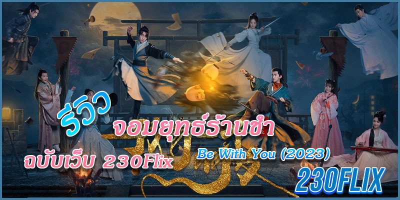 จอมยุทธ์ร้านชำ Be With You (2023)