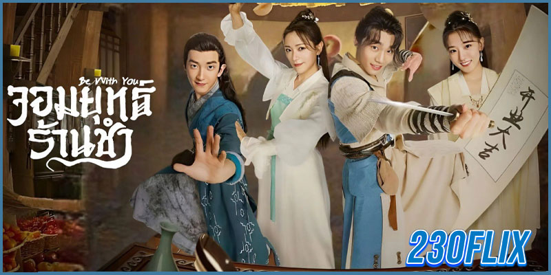 จอมยุทธ์ร้านชำ Be With You (2023)