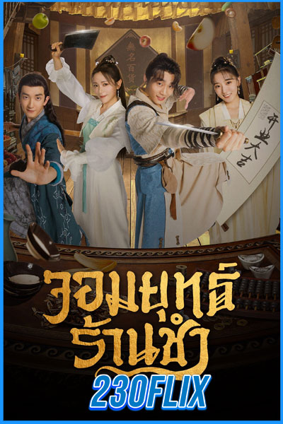 จอมยุทธ์ร้านชำ Be With You (2023)