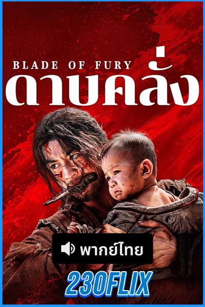 ดาบคลั่ง (พากย์ไทย)
