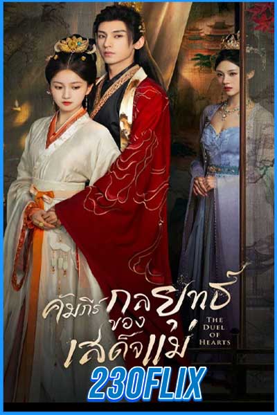 ดูซีรีส์จีน The Duel of Hearts คัมภีร์กลยุทธ์ของเสด็จแม่ ซับไทย-พากย์ไทย