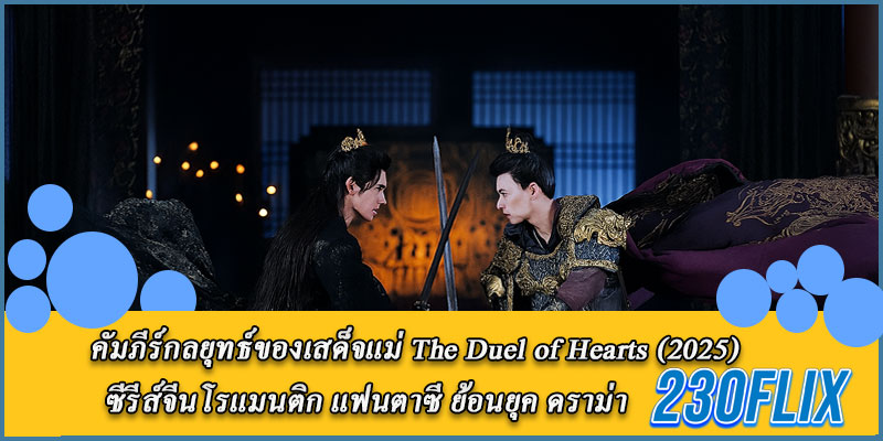 ดูซีรี่ย์จีน คัมภีร์กลยุทธ์ของเสด็จแม่