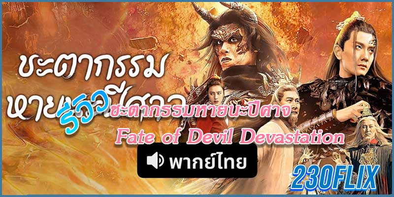 ดูหนังจีน ชะตากรรมหายนะปีศาจ Fate of Devil Devastation (2023)