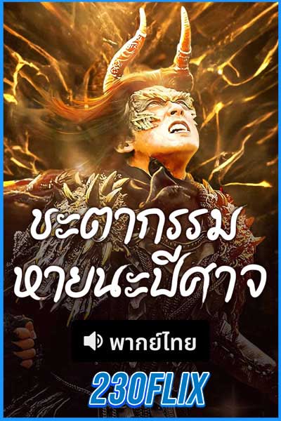 ดูหนังจีน ชะตากรรมหายนะปีศาจ Fate of Devil Devastation (2023)