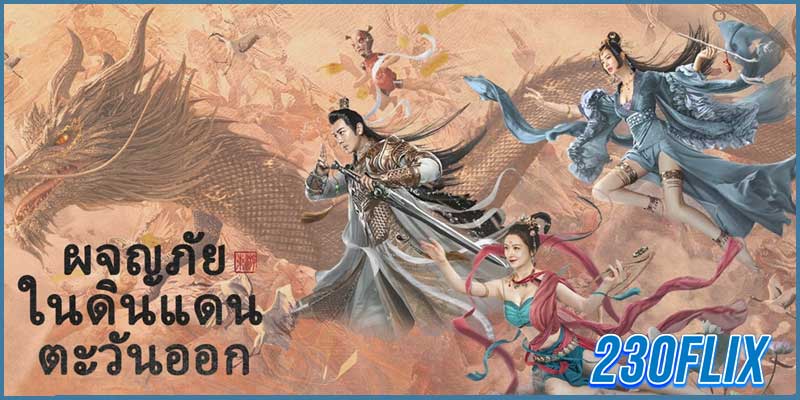 ดูหนังจีน ผจญภัยในดินแดนตะวันออก