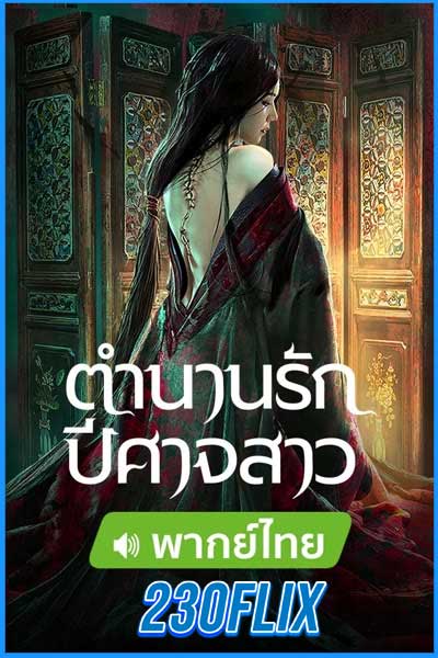 ตำนานรักปีศาจสาว (พากย์ไทย)