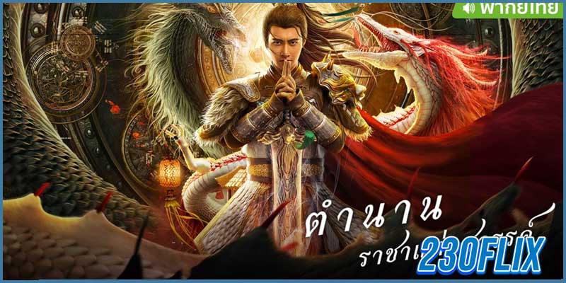 ตำนานราชาแห่งสวรรค์ (พากย์ไทย)