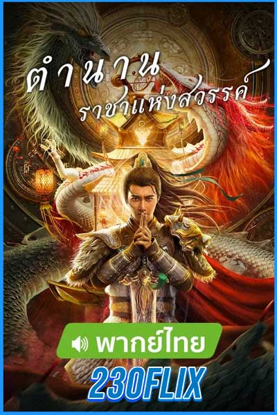 ตำนานราชาแห่งสวรรค์ (พากย์ไทย)
