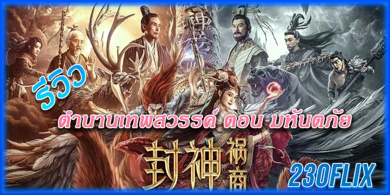 ตำนานเทพสวรรค์ ตอน มหันตภัย The Gods