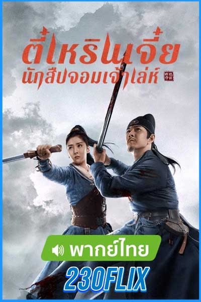 ตี๋เหรินเจี๋ย นักสืบจอมเจ้าเล่ห์
