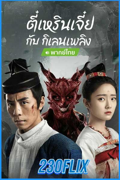 ตี๋เหรินเจี๋ยกับกิเลนเพลิง (2022)