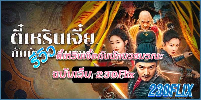 ตี๋เหรินเจี๋ยกับนักบวชมรณะ