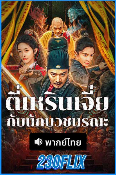 ตี๋เหรินเจี๋ยกับนักบวชมรณะ