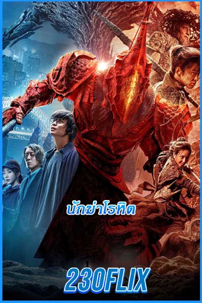 ดูหนัง นักฆ่าโรหิต Blood Assassin