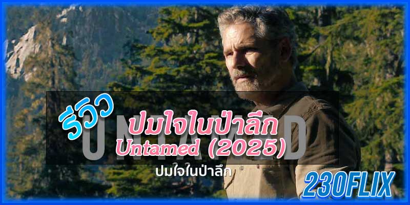 ปมใจในป่าลึก Untamed (2025)