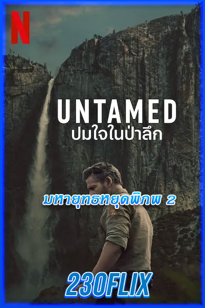 ปมใจในป่าลึก Untamed