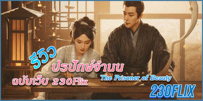 ปรปักษ์จำนน The Prisoner of Beauty 2025