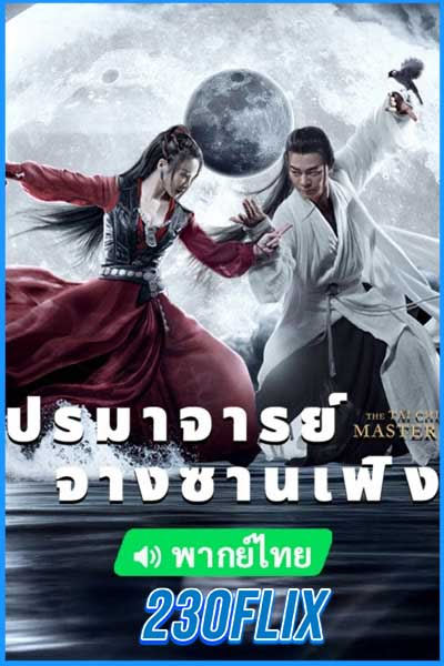 ปรมาจารย์จางซานเฟิง