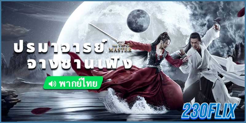 ดูหนังจีน ปรมาจารย์จางซานเฟิง