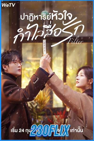 ปาฏิหาริย์หัวใจ กำไลสื่อรัก