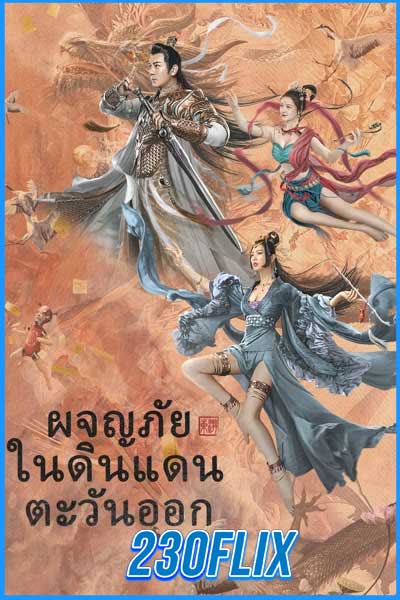 ผจญภัยในดินแดนตะวันออก