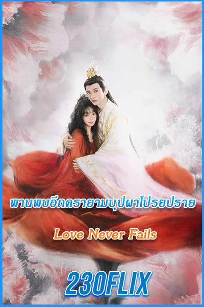 ดูซีรี่ย์จีน พานพบอีกครายามบุปผาโปรยปราย