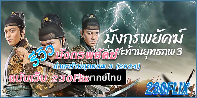 ดูหนังจีน มังกรพยัคฆ์ ล่าสะท้านยุทธภพ 3