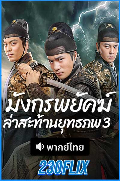 ดูหนังจีน มังกรพยัคฆ์ ล่าสะท้านยุทธภพ 3
