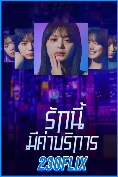 รักนี้มีค่าบริการ Subscription Girls