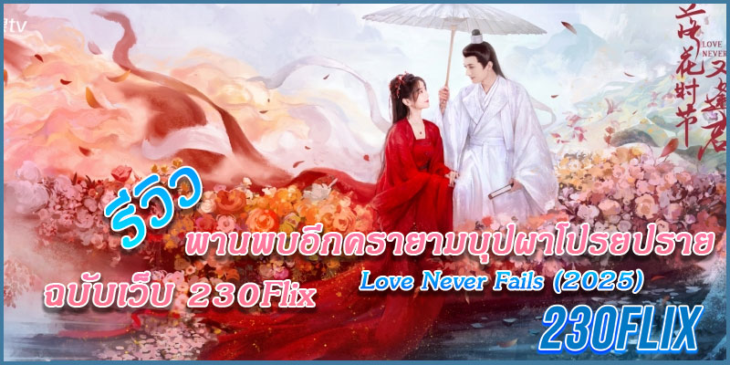 พานพบอีกครายามบุปผาโปรยปราย Love Never Fails (2025)