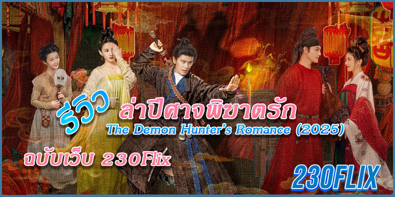 ล่าปีศาจพิฆาตรัก 