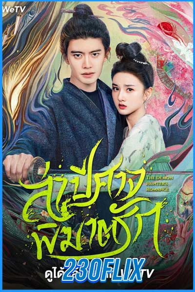ล่าปีศาจพิฆาตรัก