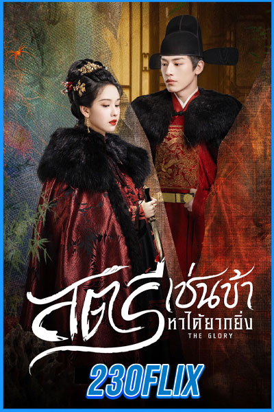 สตรีเช่นข้าหาได้ยากยิ่ง The Glory (2025)