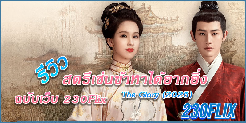 สตรีเช่นข้าหาได้ยากยิ่ง The Glory (2025)