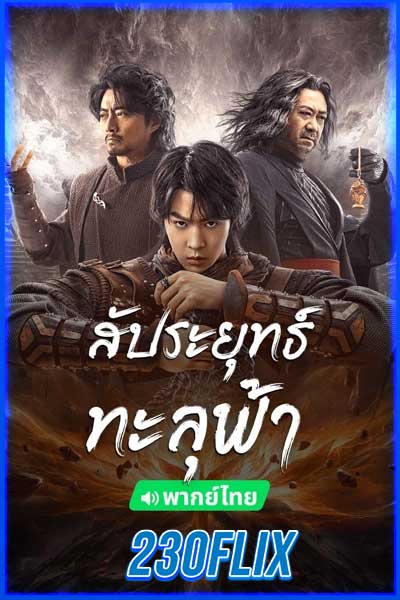 สัประยุทธ์ทะลุฟ้า (พากย์ไทย)