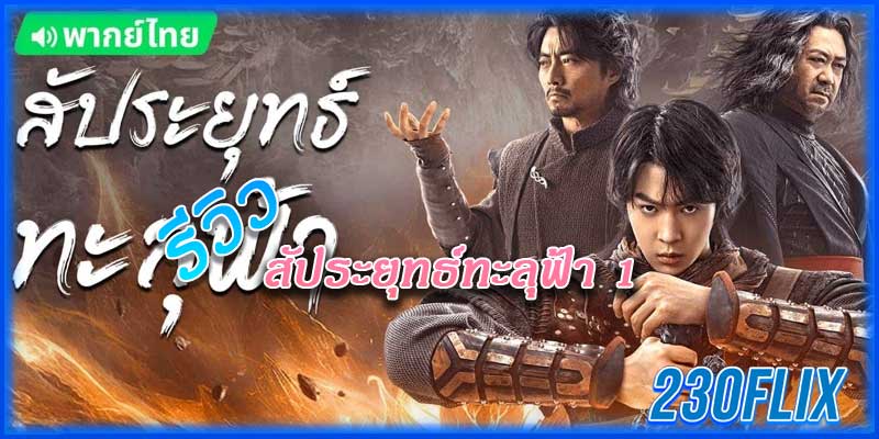 สัประยุทธ์ทะลุฟ้า (พากย์ไทย) 