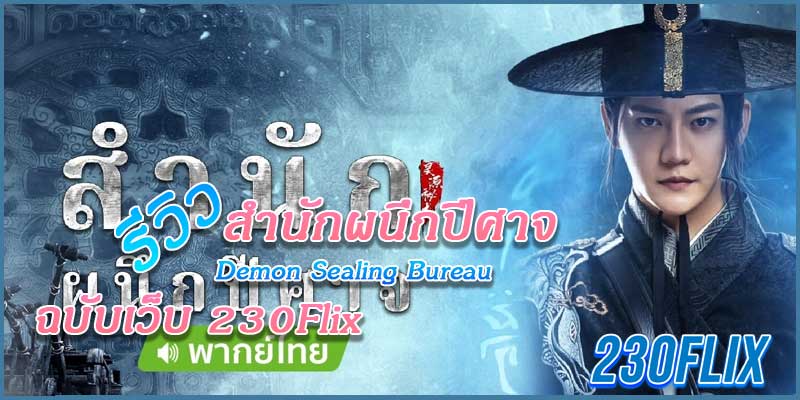 สำนักผนึกปีศาจ