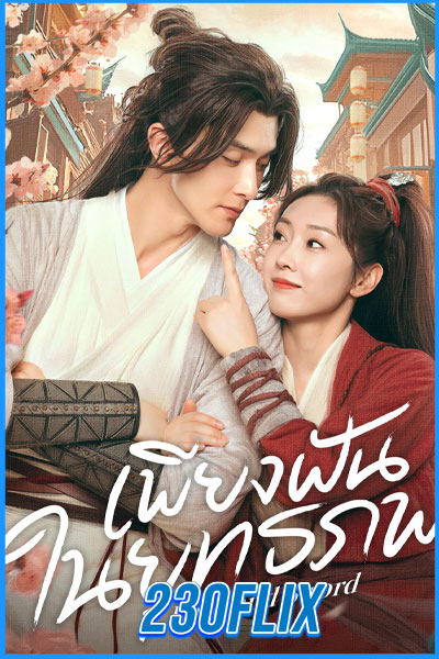 ดูซีรี่ย์ เพียงฝันในยุทธภพ Love and Sword (2025) (พากย์ไทย/ซับ) จบ!