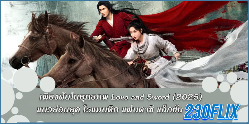 เพียงฝันในยุทธภพ (Love and Sword 2025)