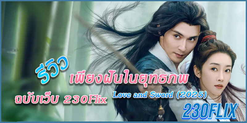 เพียงฝันในยุทธภพ Love and Sword (2025)
