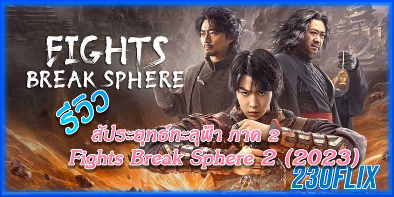  รีวิว ไฟพิสดาร & สงครามสายเลือดบนผืนทราย