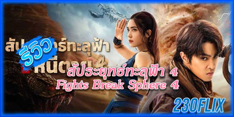 Fights Break Sphere 4